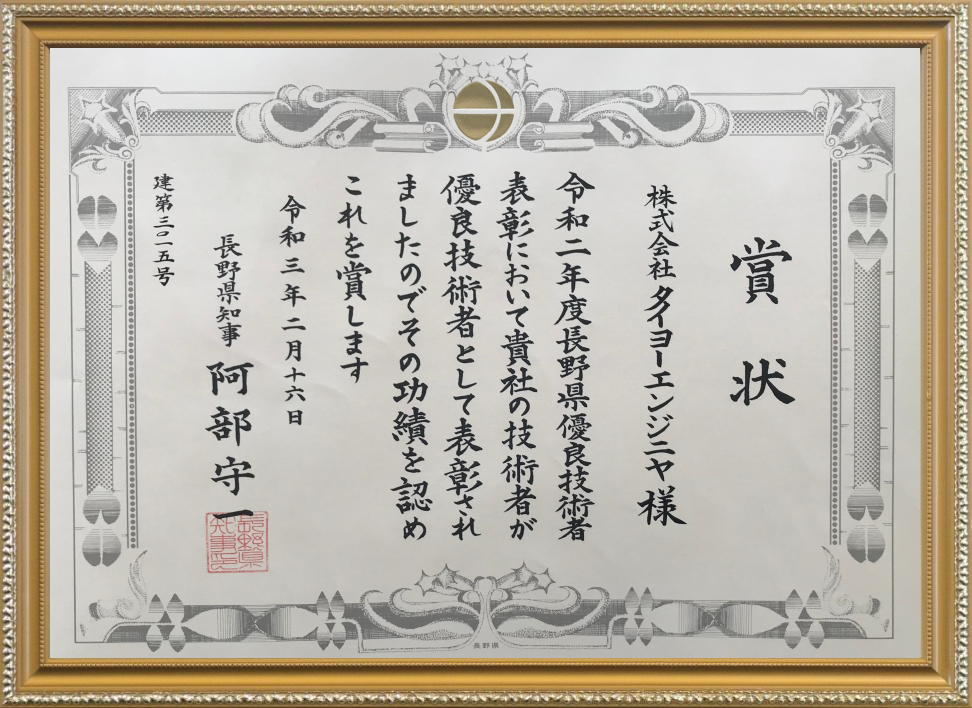 長野県優良技術者表彰