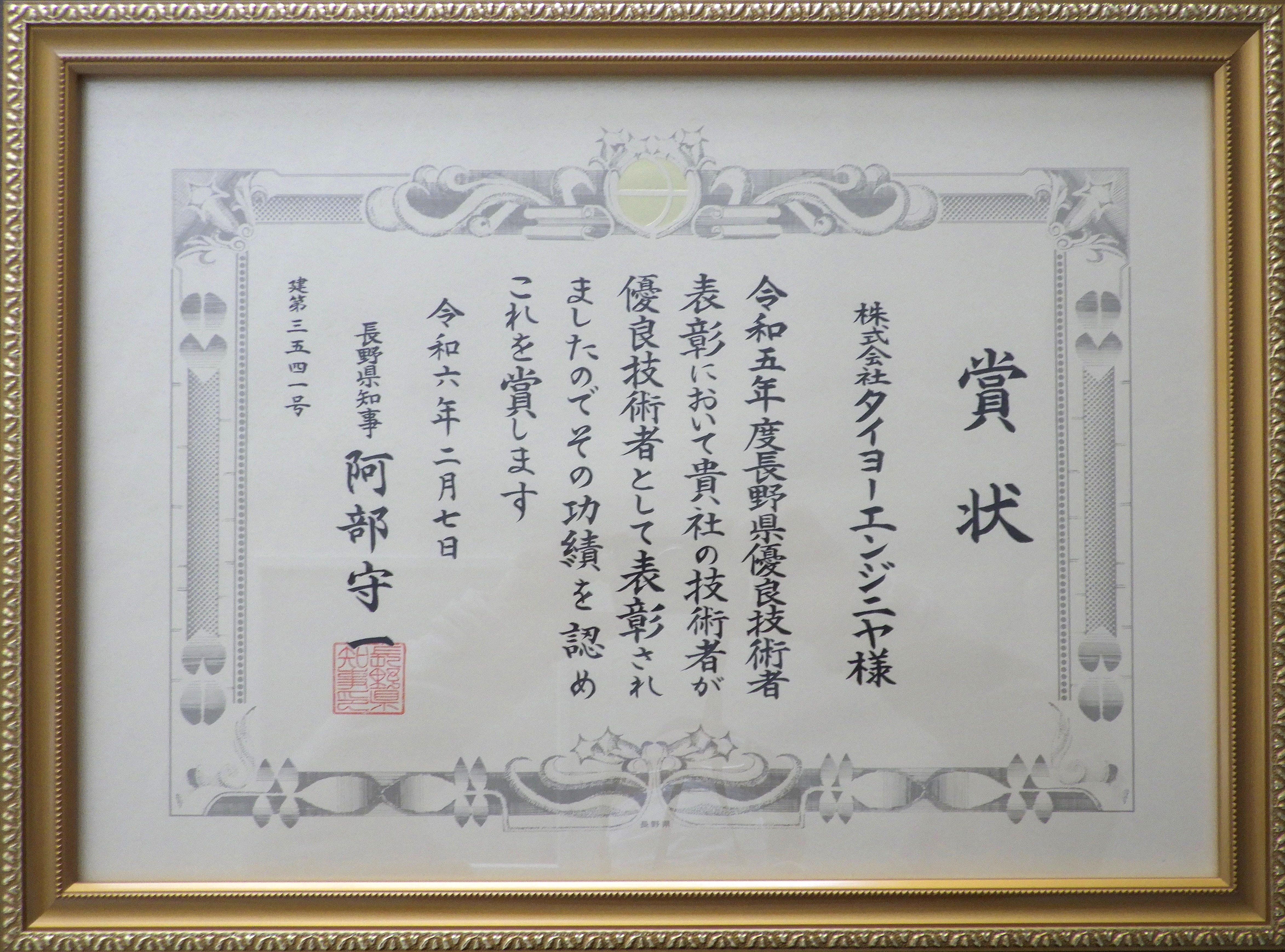 令和5年度　長野県優良技術者表彰